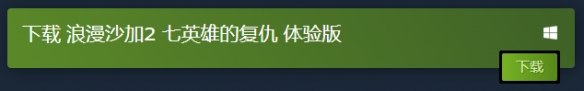 《浪漫沙加2七英雄的复仇》试玩版下载方法