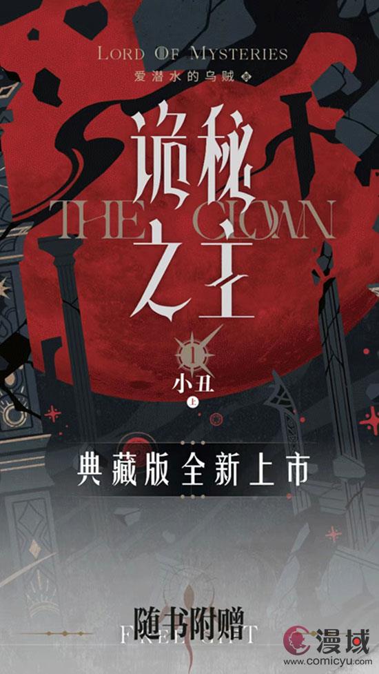 《诡秘之主》典藏版震撼发布：小丑的隐秘篇章，即将揭开神秘面纱！
