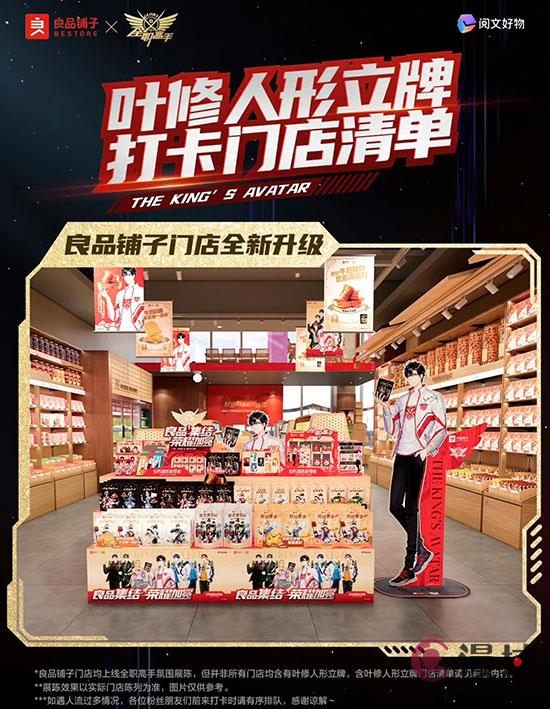 良品铺子与《全职高手》联动，叶修大神人形立牌亮相全国665家门店！