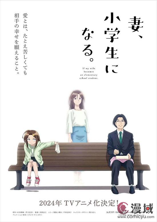 家庭催泪高人气原作改编动画《妻子变成小学生。》宣布定档十月