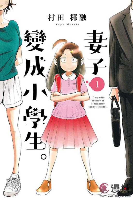 家庭催泪高人气原作改编动画《妻子变成小学生。》宣布定档十月