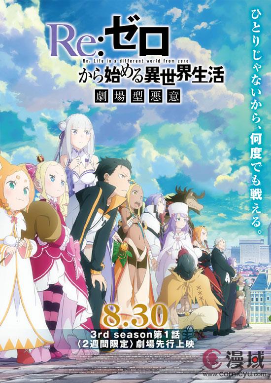 《Re：从零开始的异世界生活》第三季动画预告公布十月播出