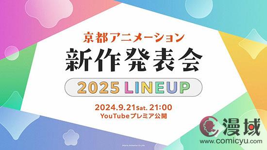 京阿尼官宣2025年新作发布会 9月21日举行