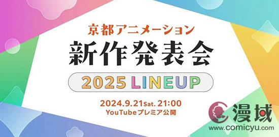 京都动画确认将于9月21日公布2025年的新动画作品！