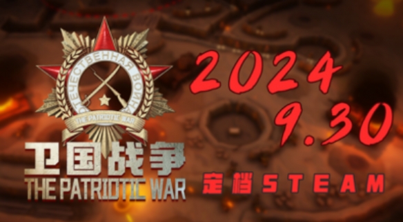 《卫国战争》发售日期一览