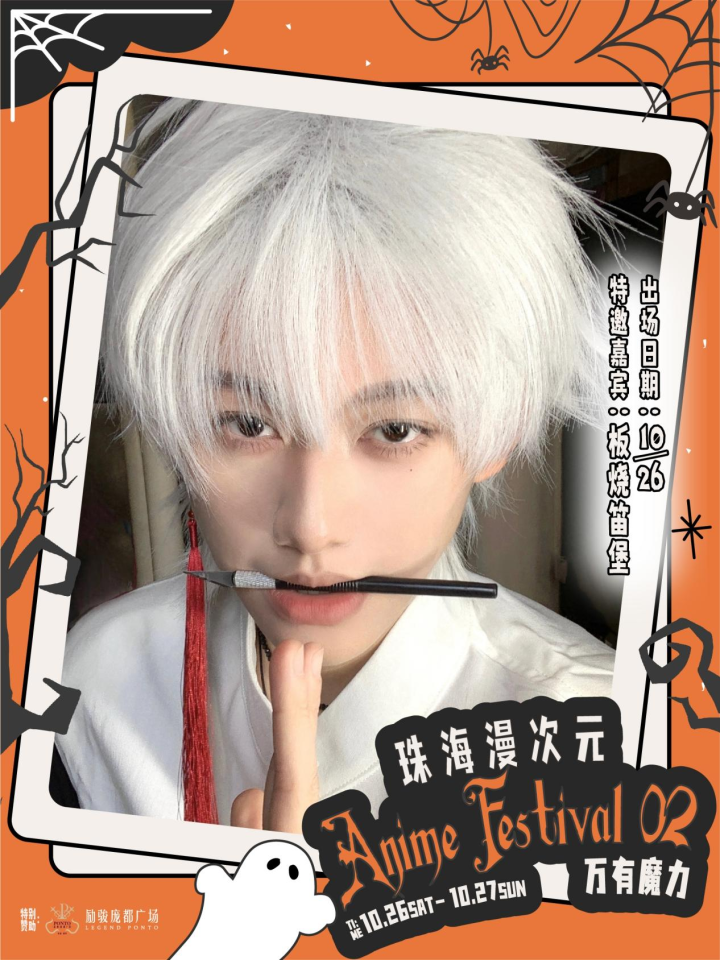 珠海 Anime Aestival 02 漫次元·万有魔力 综合展