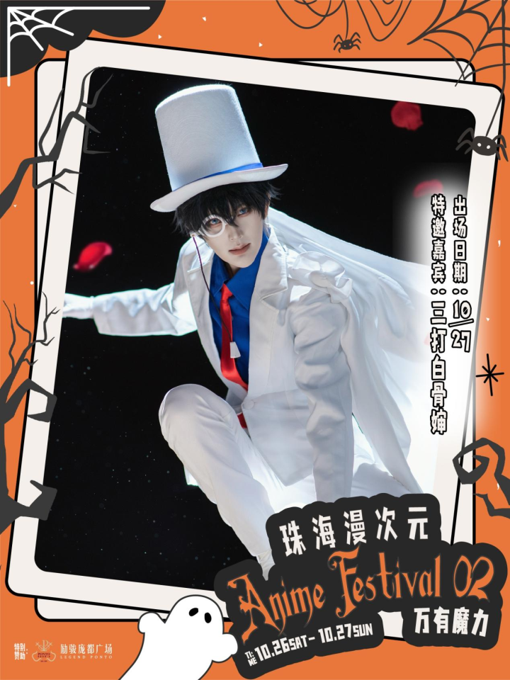 珠海 Anime Aestival 02 漫次元·万有魔力 综合展