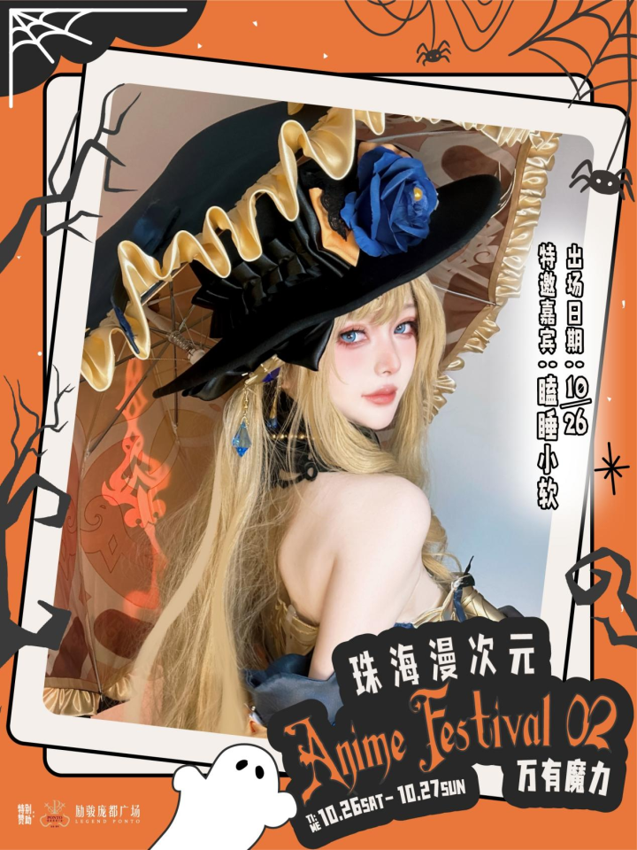 珠海 Anime Aestival 02 漫次元·万有魔力 综合展