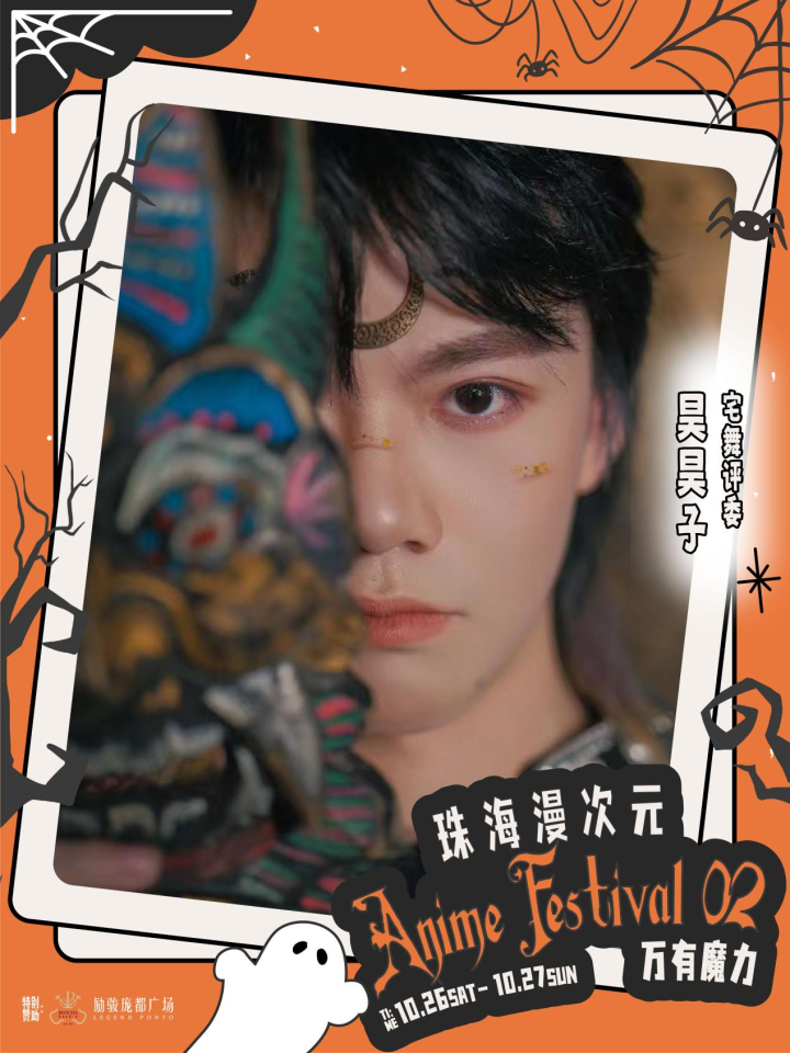 珠海 Anime Aestival 02 漫次元·万有魔力 综合展