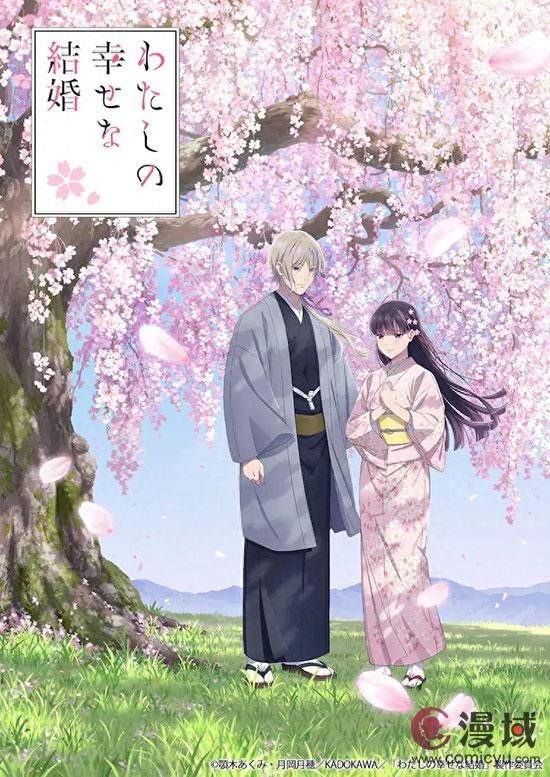 TV动画《我的幸福婚约》第二季2025年1月起放送