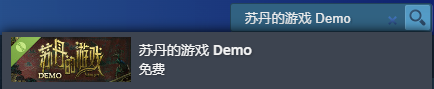 《苏丹的游戏》试玩demo下载方法