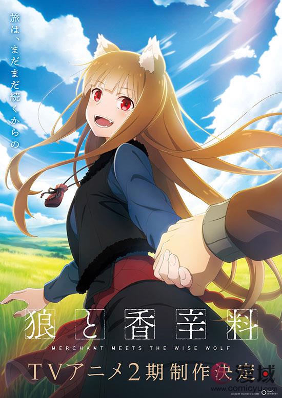 《狼与香辛料》新版TV动画官宣第二季制作决定 全新视觉图一并公布
