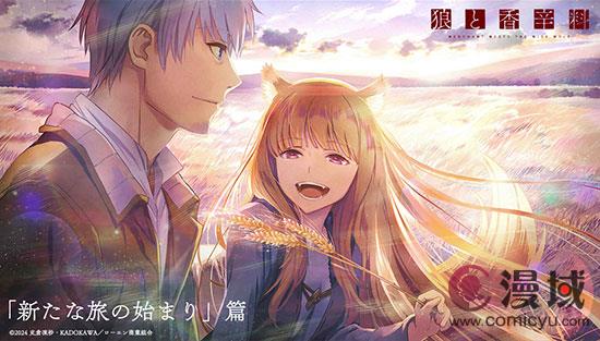 《狼与香辛料》新版TV动画官宣第二季制作决定 全新视觉图一并公布