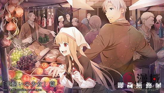《狼与香辛料》新版TV动画官宣第二季制作决定 全新视觉图一并公布