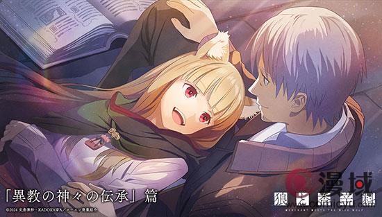 《狼与香辛料》新版TV动画官宣第二季制作决定 全新视觉图一并公布