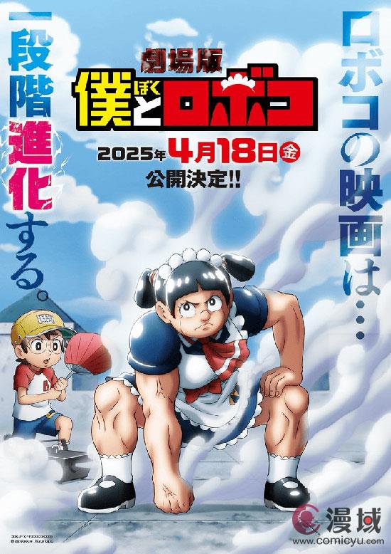 搞笑漫画《我与机器子》剧场版官宣制作中 将于2025年4月18日上映