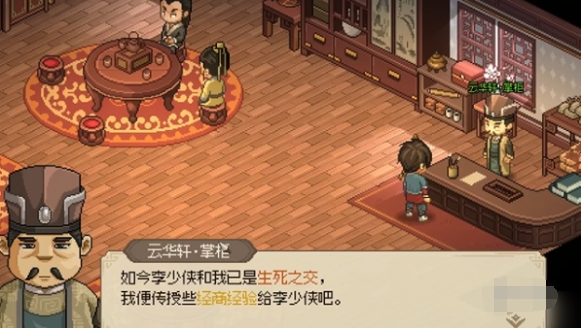 《大侠立志传》云华轩掌柜npc功能介绍
