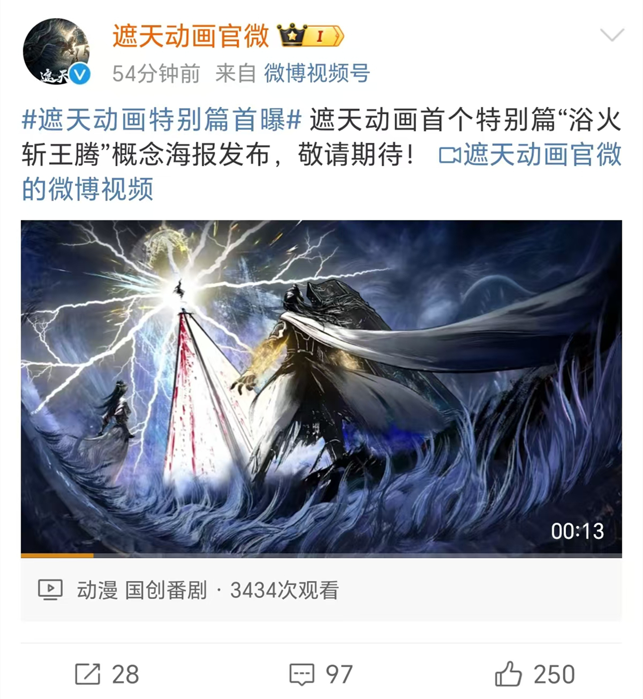遮天首部特别篇官宣，名为“浴火斩王腾”，但因一点却被骂惨了