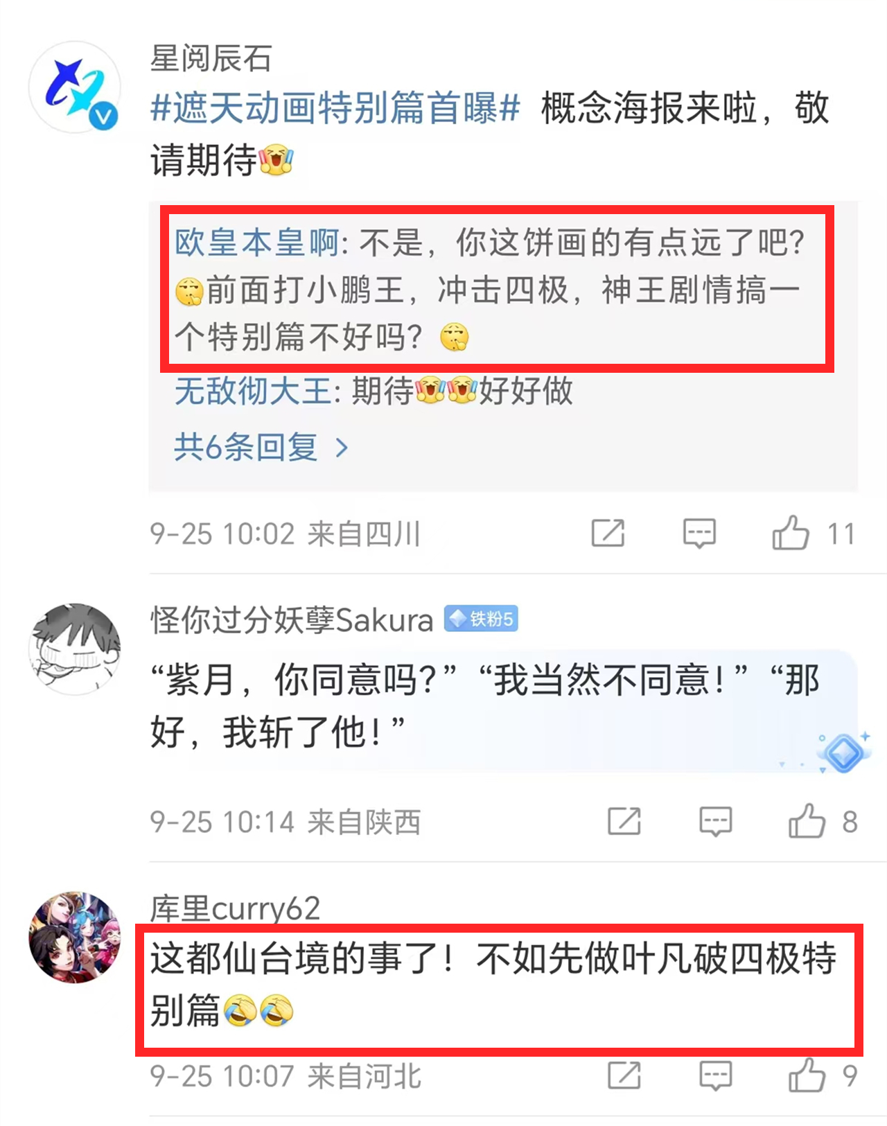 遮天首部特别篇官宣，名为“浴火斩王腾”，但因一点却被骂惨了