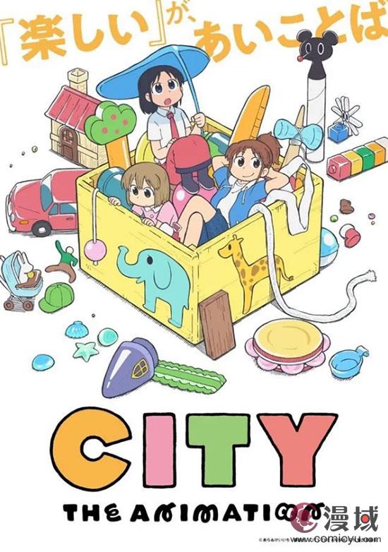 《日常》原作者新井圭一漫画《CITY》宣布动画化！预计2025年开播！