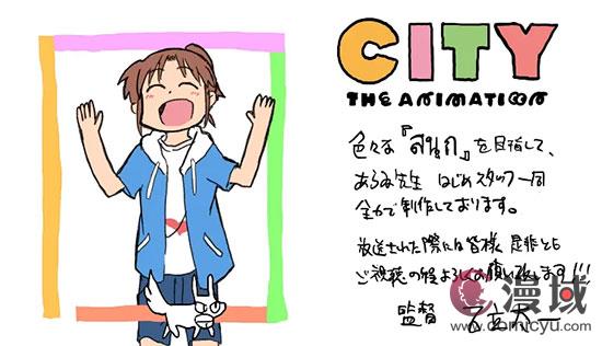 《日常》原作者新井圭一漫画《CITY》宣布动画化！预计2025年开播！