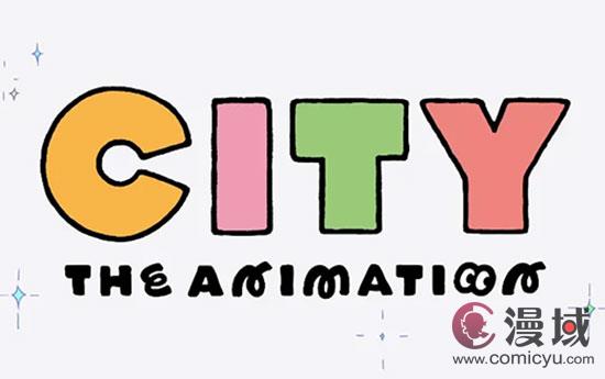 《日常》原作者新井圭一漫画《CITY》宣布动画化！预计2025年开播！