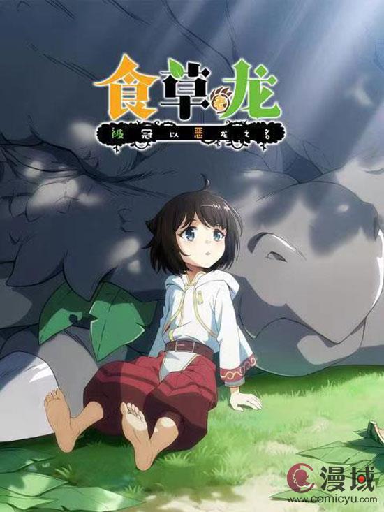 《食草老龙被冠以恶龙之名》第二季即将于2024年10月2日开播！