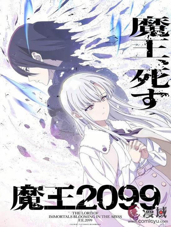 巨美白毛女主!魔王X赛博朋克秋季新番《魔王2099》定档10月12日