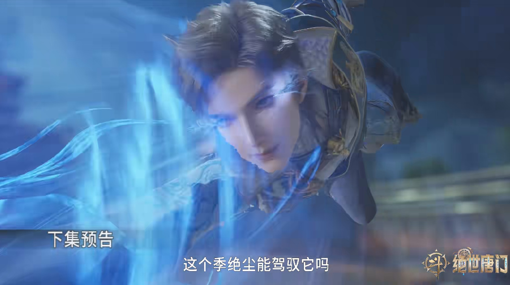 季绝尘提前抵达唐门，与王秋儿大战删了，喜提审判之剑，大战贝贝