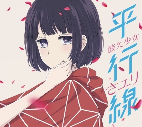 【讣告】日本歌手酸欠少女Sayuri去世