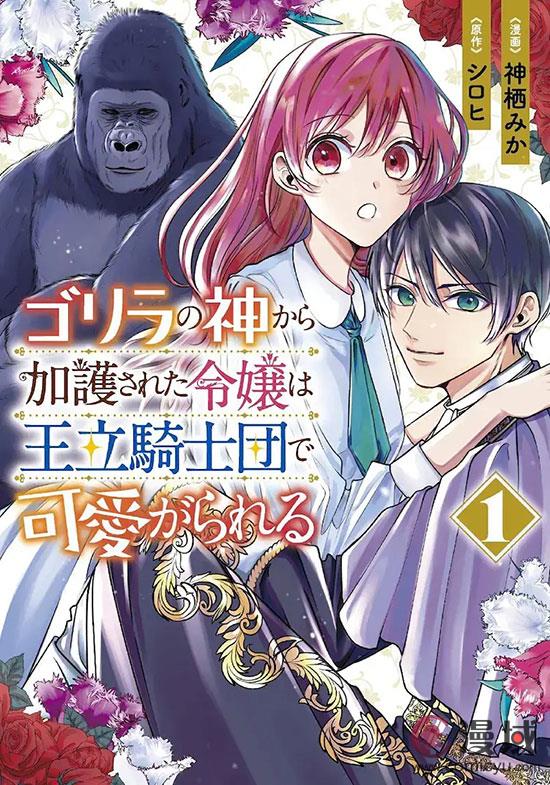 《被猩猩之神庇护的大小姐受到王立骑士团宠爱》动画化盛宴即将开启，全球粉丝翘首以盼！