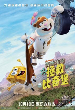 动画电影《海绵宝宝：拯救比奇堡》内地定档盛启，欢乐冒险即将上演！