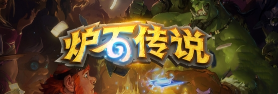 《炉石传说》9月25日开服时间介绍