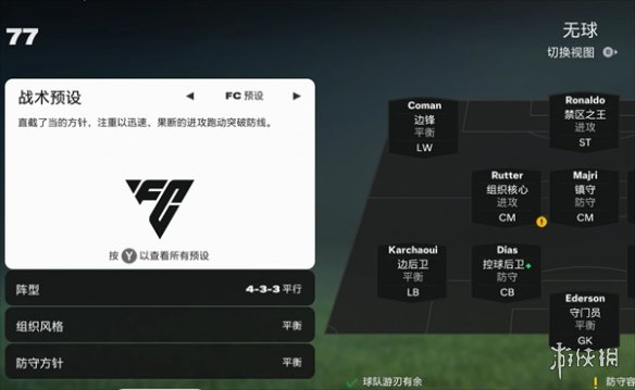 《fc25》球队战术设置方法