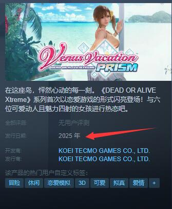《维纳斯璀璨假期死或生Xtreme》发售时间介绍