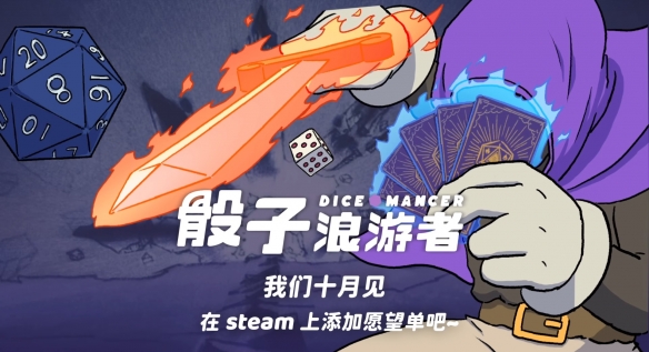 《骰子浪游者》发售平台介绍