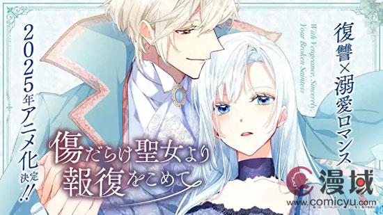 《伤痕累累来自圣女的报复》2025年轻动画化