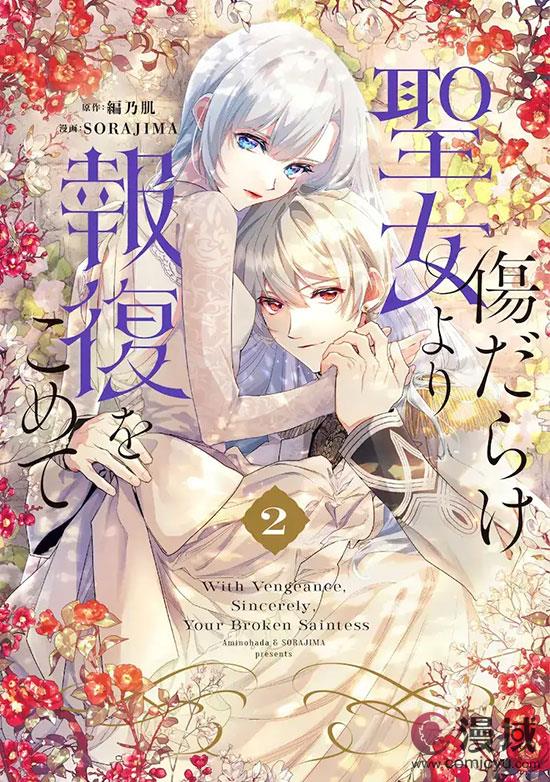 《伤痕累累来自圣女的报复》2025年轻动画化