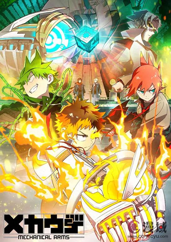 TV动画《メカウデ》公开配信，将于10月开播