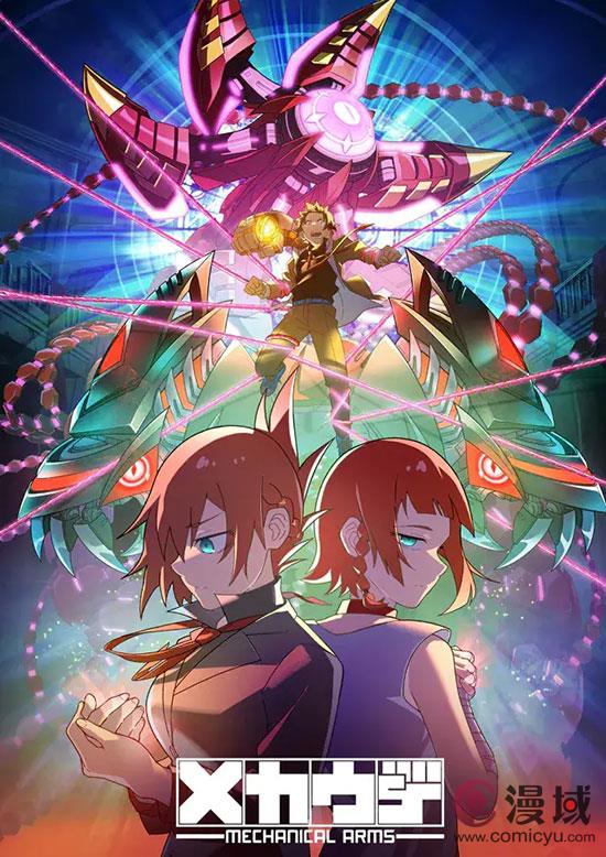 TV动画《メカウデ》公开配信，将于10月开播