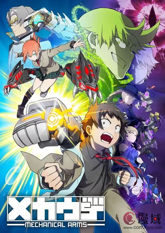 TV动画《メカウデ》公开配信，将于10月开播
