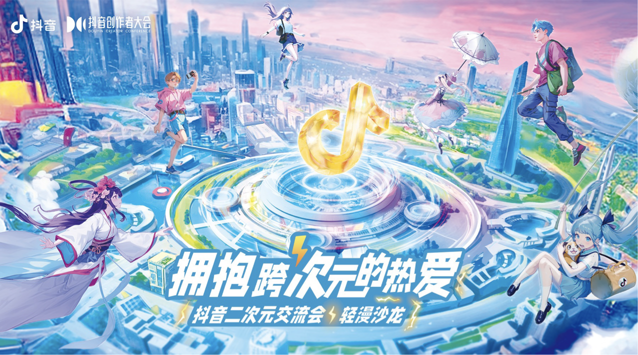 原创动漫如何在抖音发光发热？多位跨次元创作者共同探讨未来发展模式