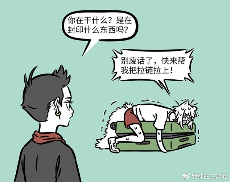 非人哉九月旅行遇难题，行李拉不上求助哪吒，因驱蚊险些功亏一篑
