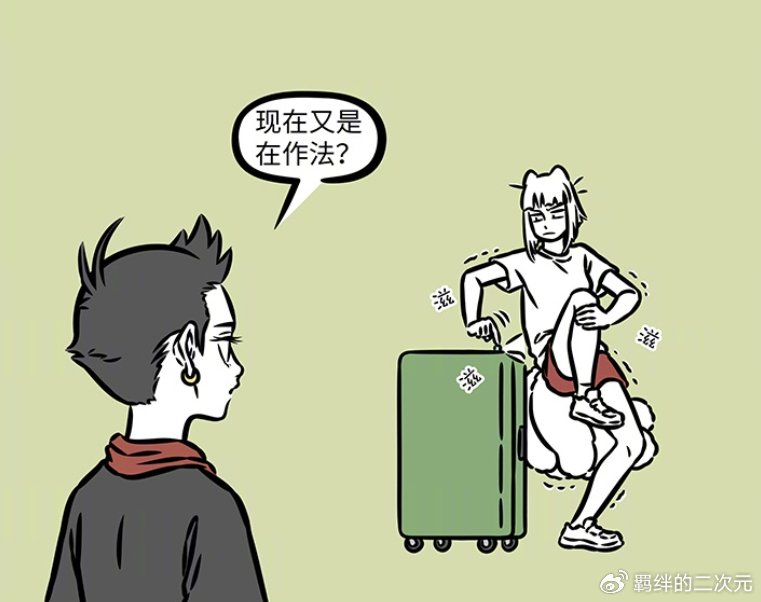 非人哉九月旅行遇难题，行李拉不上求助哪吒，因驱蚊险些功亏一篑