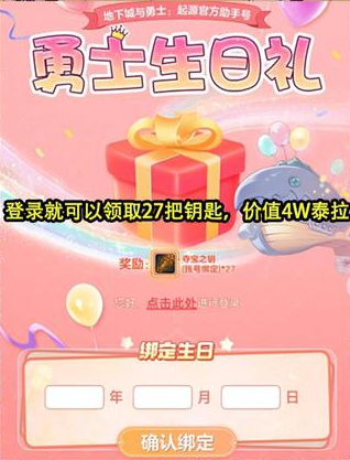 《dnf手游》生日礼包27把钥匙领取方法