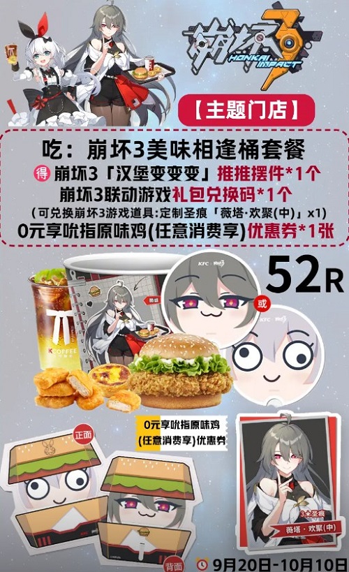 《崩坏3》KFC联动套餐多少钱 KFC联动套餐价格介绍