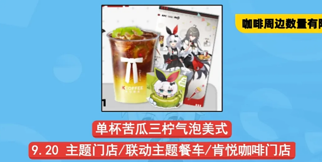 《崩坏3》肯德基联动周边一览