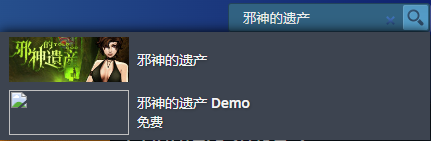 《邪神的遗产》demo下载方法
