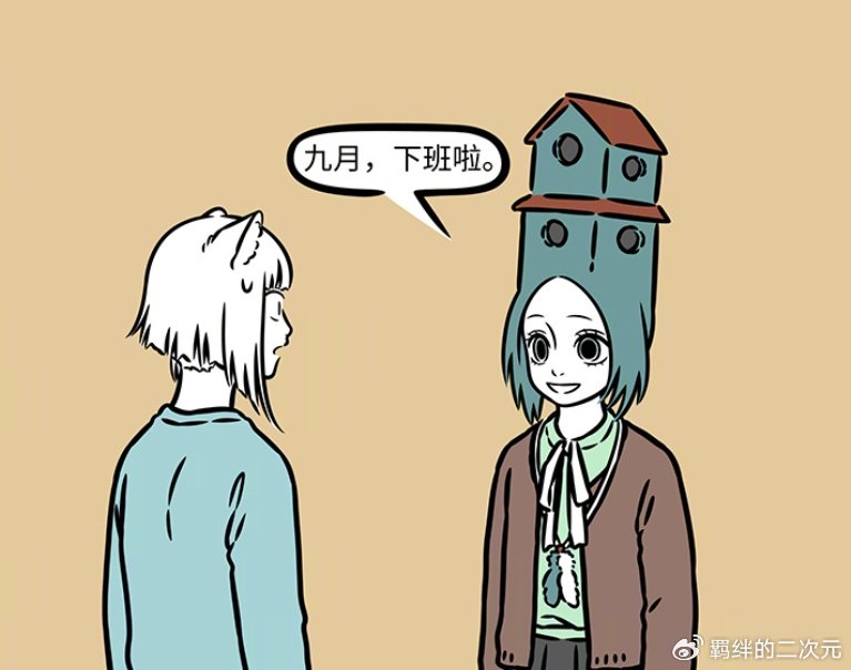 非人哉精卫请魔女打造发型房屋，直接建起百尺高楼，九月满脸惊讶