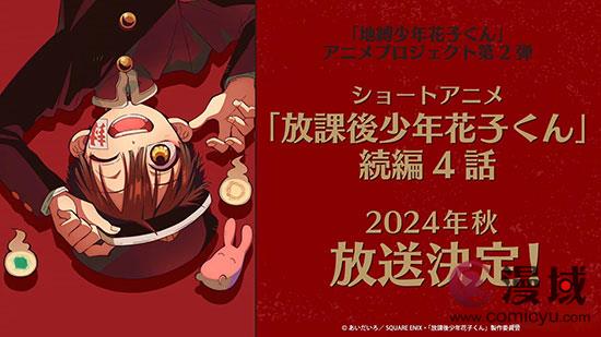 地缚少年花子君第二季《放学后的花子君》于2024年10月7日上映